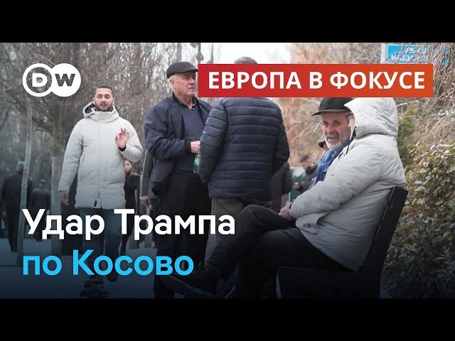 Трамп жестко ударил по Косово | Европа в фокусе