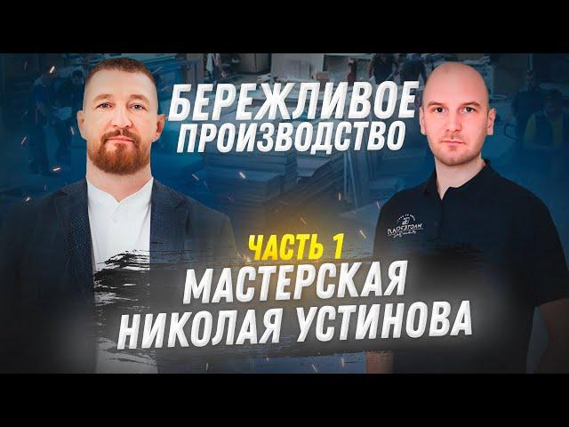 БЕРЕЖЛИВОЕ ПРОИЗВОДСТВО. МЕБЕЛЬНАЯ МАСТЕРСКАЯ НИКОЛАЯ УСТИНОВА. Ч#1 #бережливоепроизводство