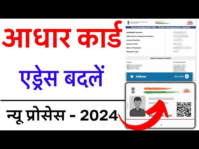 Aadhar card me address kaise change kare | Adhaar Card me pata kaise badle | Aadhar address