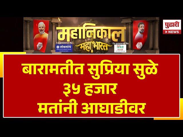 Pudhari News Lok Sabha Result | सुप्रिया सुळे ३५ हजार मतांनी आघाडीवर #baramati #supriyasulefc