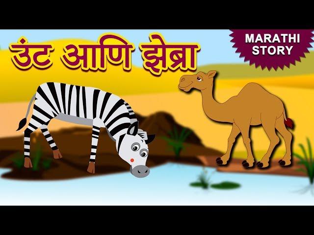 उंट आणि झेब्रा - Marathi Ghosti | Marathi Story for Kids | Marathi Fairy Tales | Koo Koo TV