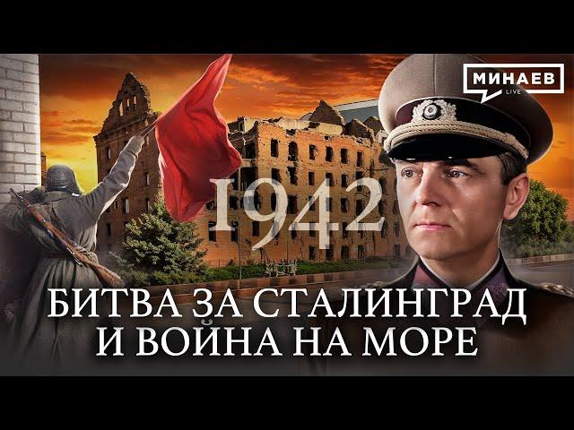 1942: Сталинградская битва и война на море / Вторая мировая война / Уроки Истории @MINAEVLIVE