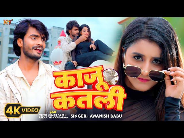 #video | काजू कतली | Kaju Katali | #Awanish Babu | Bhojpuri Hit Song