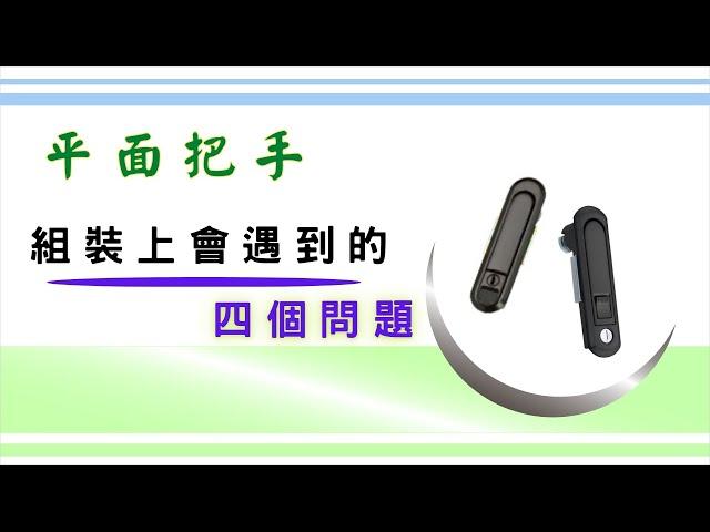 「平面把手」在組裝的過程中會遇到哪些問題?｜擋片位置的距離計算｜安裝位置的搭配尺寸｜基礎設計概念