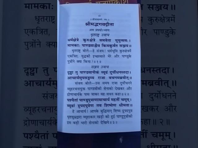 धर्मक्षेत्र कुरुक्षेत्र समवेता श्रीमद्भागवत गीता का प्रथम श्लोक