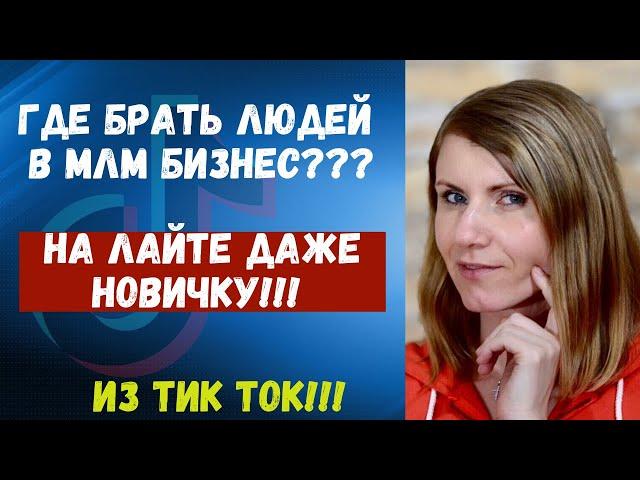 Рекрутинг в Тик Ток на лайте. Где брать людей в МЛМ бизнес