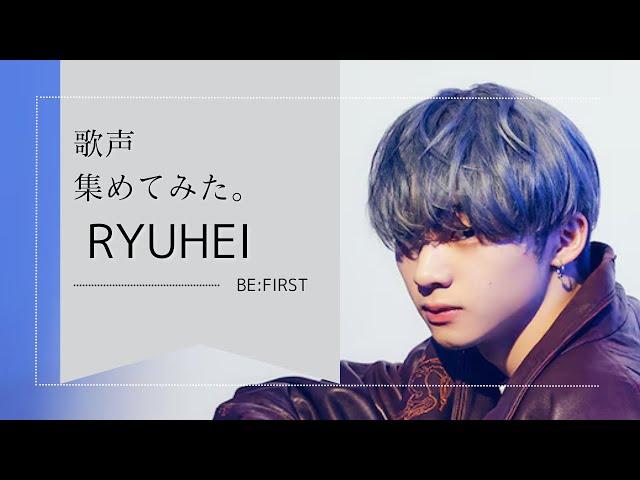 【BE:FIRST】リュウヘイの歌声集