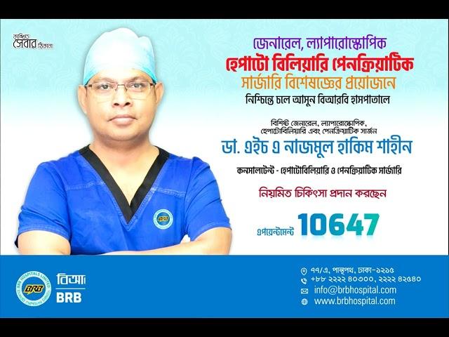 Best Hepatboiliary Surgery in Bangladesh II BRB Hospital II দেশসেরা হেপাটোবিলিয়ারি সার্জারি