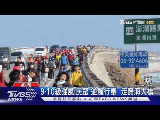 頂風前行!1500人挑戰跨海大橋 低溫走2.5公里｜TVBS新聞 @TVBSNEWS01