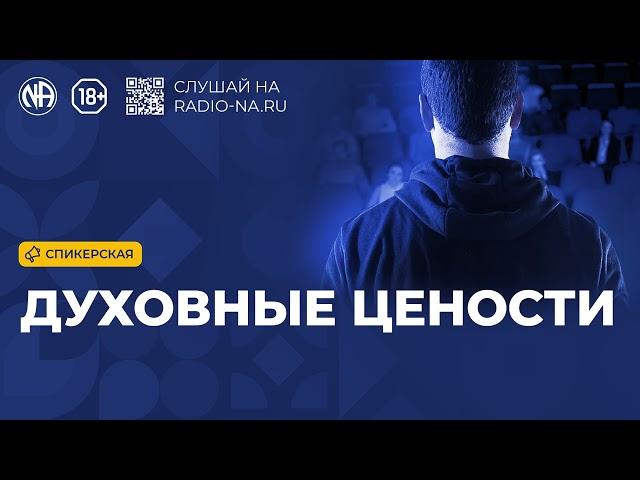Спикерская «Духовные цености» Анонимные Наркоманы
