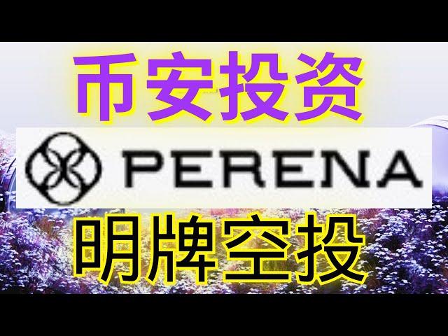 Perena链上首个稳定币基础设施！币安投资，明牌空投！最详细项目讲解与空投教程！稳定币｜超早期｜ 高预期