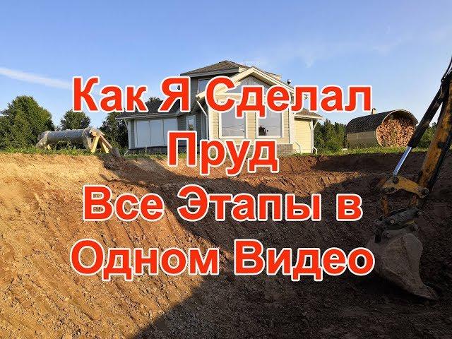 Как вырыть пруд все этапы в одном видео