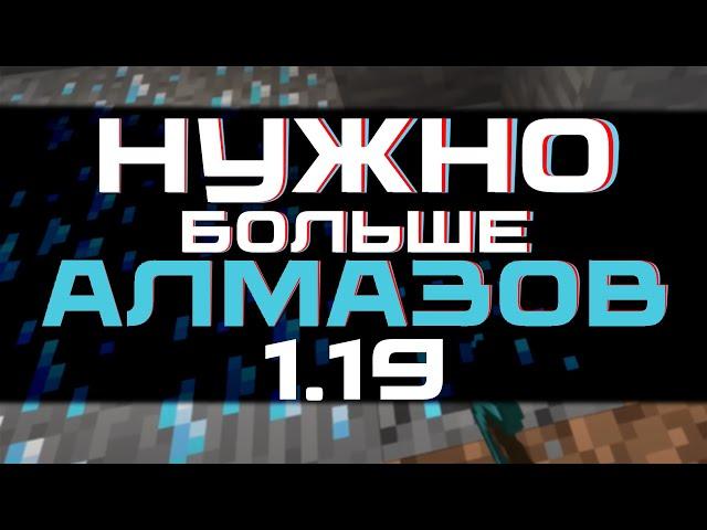 2 НОВЫХ СПОСОБА НАЙТИ АЛМАЗЫ В МАЙНКРАФТЕ 1.19 | Minecraft #minecraft