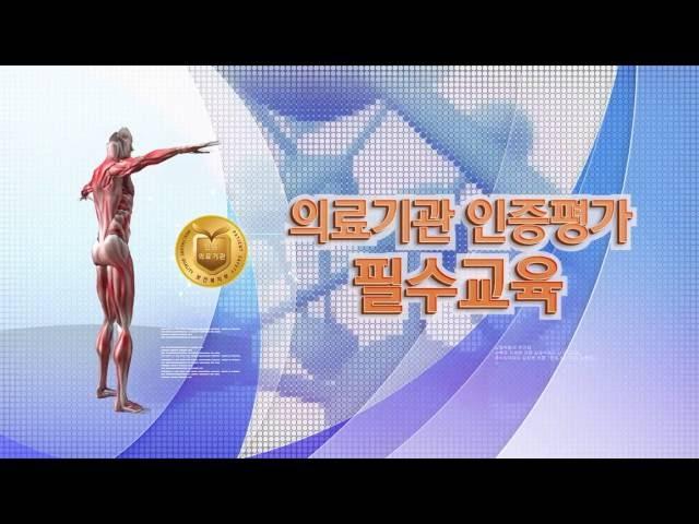 [TBC]의료기관 인증평가 필수교육