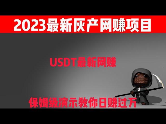 2023网赚|网络赚钱|赚钱方法，最新跑分跑货网赚项目，让你日赚3000+