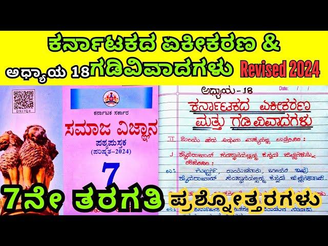 7th Standard Social Karnatakada Ekikarana Gadivivadagalu 7ನೇ ತರಗತಿ ಸಮಾಜ ಕರ್ನಾಟಕದ ಏಕೀಕರಣ ಗಡಿವಿವಾದಗಳು