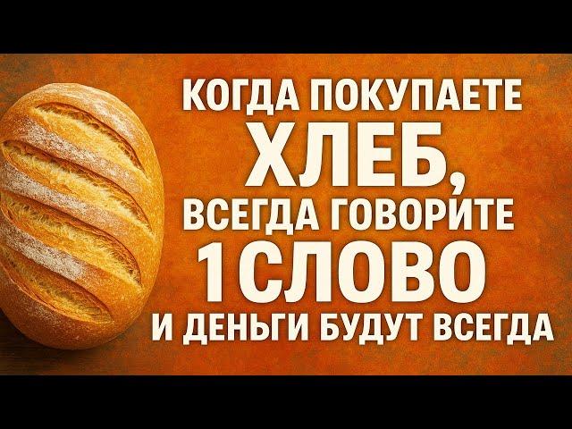 Говорите это слово при покупке хлеба и деньги будут всегда! Сильная примета и ритуал