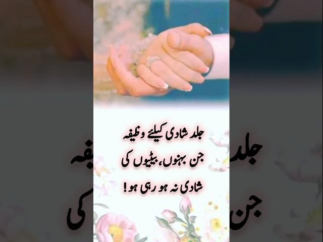 Jald Shaadi ke liye wazifa|wazifa for marriege|pasand ki Shaadi ka wazifa|wazifa for Shaadi