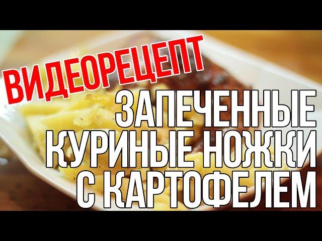 Запеченные куриные окорочка с картофелем || ВидеоРецепты
