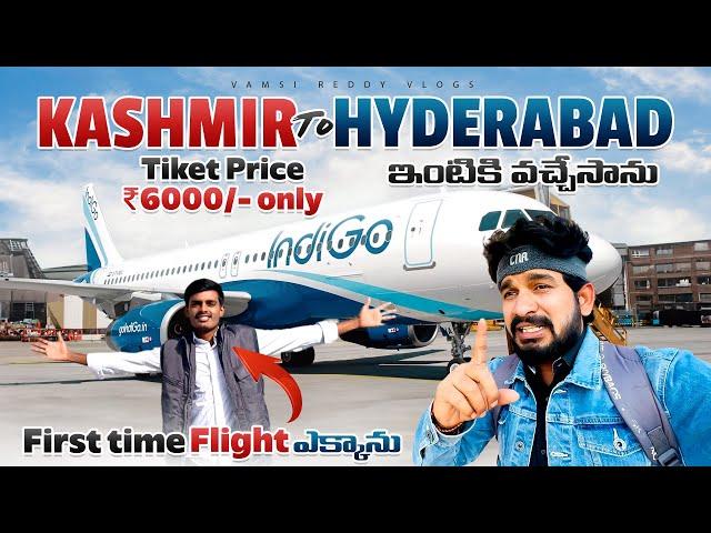 Kashmir Srinagar To Hyderabad మొదటిసారి Flight లో ఇంటికి వచ్చేసాను | Flight Ticket 6,000 Rs మాత్రమే