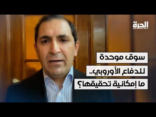 سوق موحدة للدفاع الأوروبي.. ما إمكانية تحقيقها؟