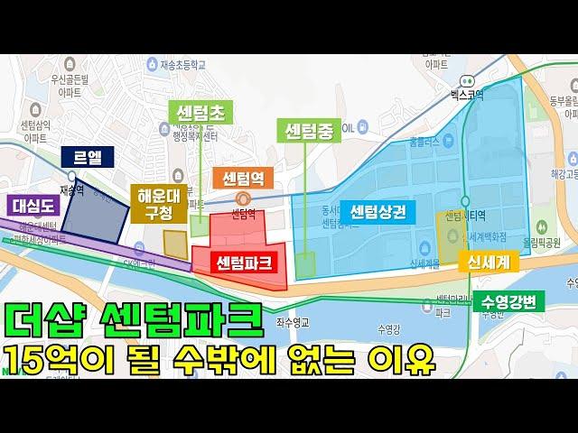 더샵센텀파크 - 15억이 될 수밖에 없는 이유 ("구축인데도 많이 오를까요?""응~ 많이 올라")