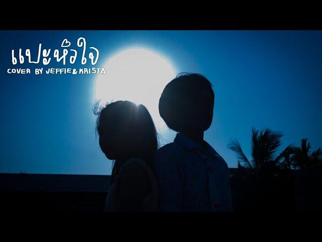 แปะหัวใจ - JAONAAY ft. Juné | Cover by Jeffie ft. Krista