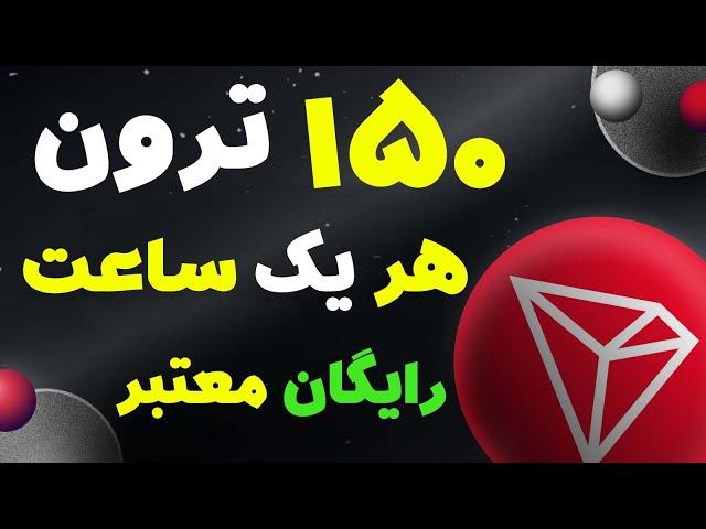 هر یک ساعت تا 150 ارز ترون رایگان دریافت ارز دیجیتال TRX به صورت رایگان واقعی معتبر