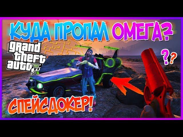 GTA 5: Главная ТАЙНА СПЕЙСДОКЕРА ОКОНЧАТЕЛЬНО РАЗГАДАНА! (Тайны GTA 5) #ТайнаСпейсдокера