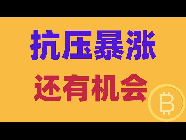 2024.11.28 比特币行情分析｜回头机会抓住了吗？中线抗压暴涨，以太再次强势崛起。做多还有机会吗？补涨看到哪里？BTC ETH BNB OKB DOGE LTC AVAX 加密货币