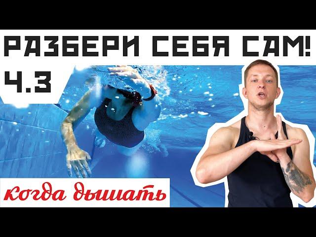 КОГДА ПРАВИЛЬНО ДЫШАТЬ? Разбор техники плавания кролем Ч.3