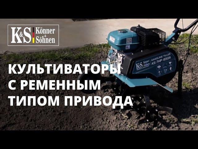 Бензиновые культиваторы ТМ «Könner & Söhnen». Модели с ременным приводом