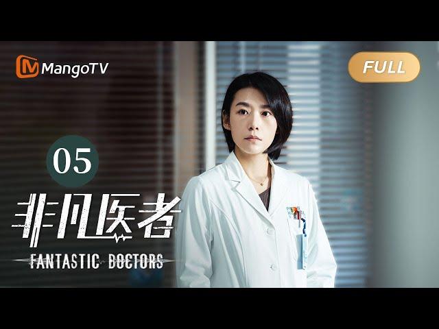 [ENG SUB] FULL《非凡医者》第5集：刘振巍初恋情人就诊 | Fantastic Doctors EP05 | 张晚意姜珮瑶郑云龙演绎医者仁心 | MangoTV Monsoon