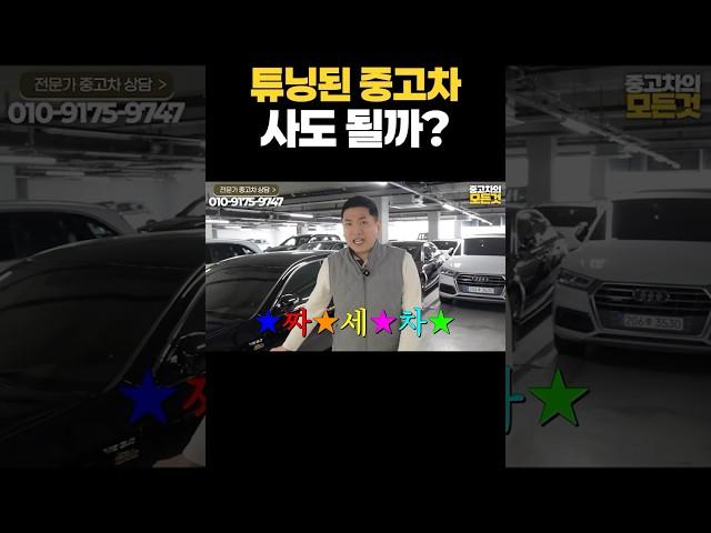 튜닝된 중고차 사도될까?