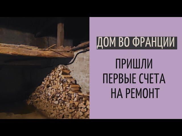 Дом во Франции #40| замена пола в доме и газона в саду после стихийного бедствия во Франции