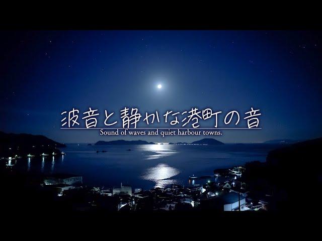 【安眠用BGM】波音と静かな港町の夜