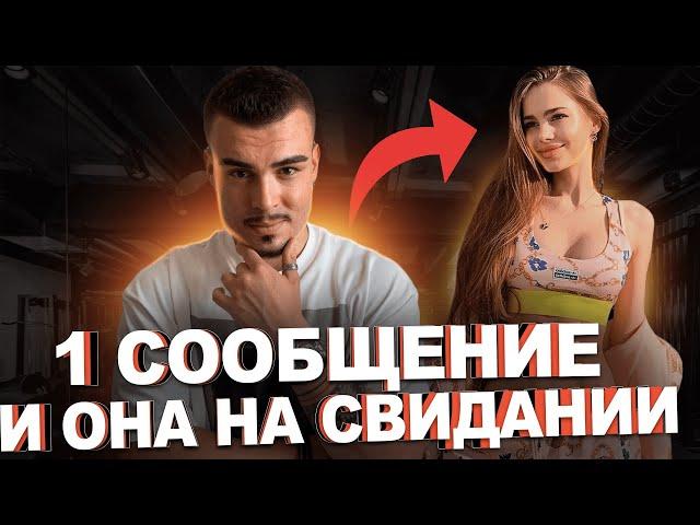 КАК ПРИГЛАСИТЬ ДЕВУШКУ НА СВИДАНИЕ ПОСЛЕ ЗНАКОМСТВА? ОДНО СООБЩЕНИЕ!