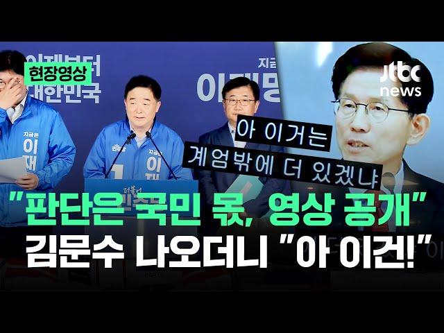 [현장영상] "판단은 국민 몫, 영상 공개" 김문수 나오더니 "아 이건!" / JTBC News