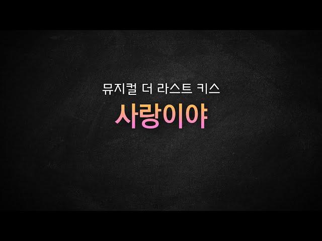 [뮤지컬 MR 리딩] 뮤지컬 더 라스트 키스 / 사랑이야 가사