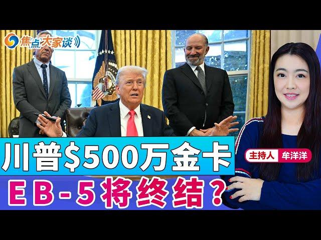 川普$500万金卡 EB-5将终结？《焦点大家谈》2025年2月26日 第1233期