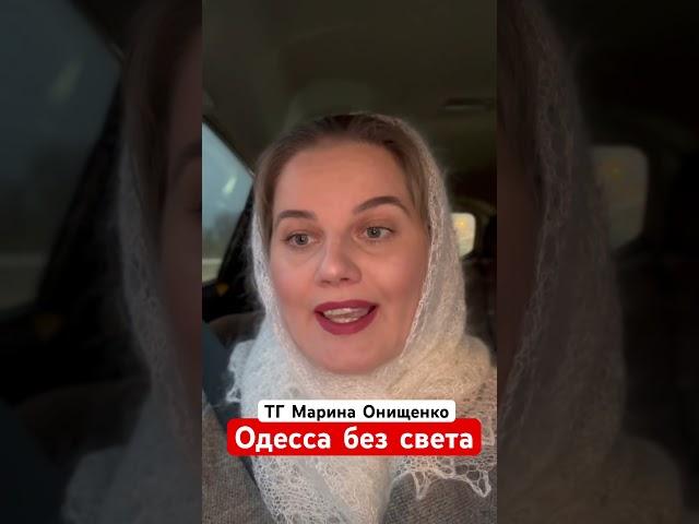 Одесса без света. #маринаонищенко #украинавнато #санкциипротивроссии #всу