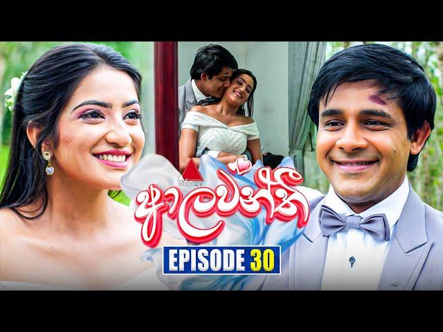 Aalawanthi (ආලවන්තී) | Episode 30 | 03rd January 2025 | Sirasa TV