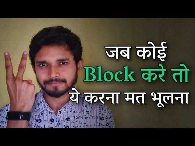 जब कोई Block करे तो ये करना मत भूलना | If someone blocks you - WATCH THIS | By Crazy Philosopher