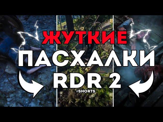 ТОП 3 ЖУТКИХ пасхалок в RDR2 #Shorts