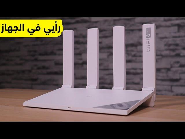 راوتر هواوي واي فاي HUAWEI WiFi AX3: كيف تستخدمه؟ وهل يستحق الشراء؟