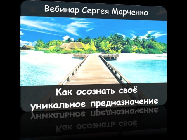 Вебинар Сергея Марченко "Как осознать своё уникальное предназначение"
