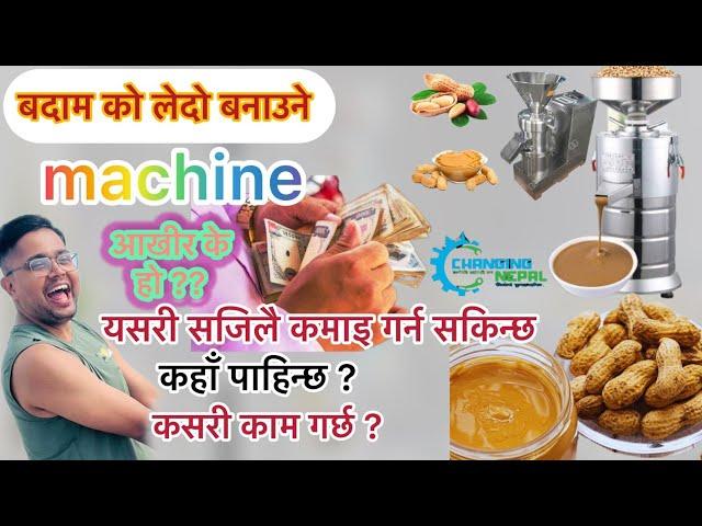 अचार लेदो बनाउने मेसीन Peanut Butter making machine #peanutbutter #peanutmachine #badam