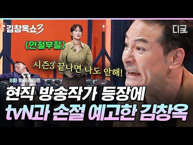 [#KimChangOkShow3] The reason Kim Chang-ok declared a boycott of tvN