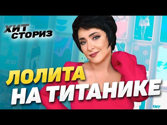 Корабль успеха, который выдержал всё | Лолита - На Титанике | Хит Сториз