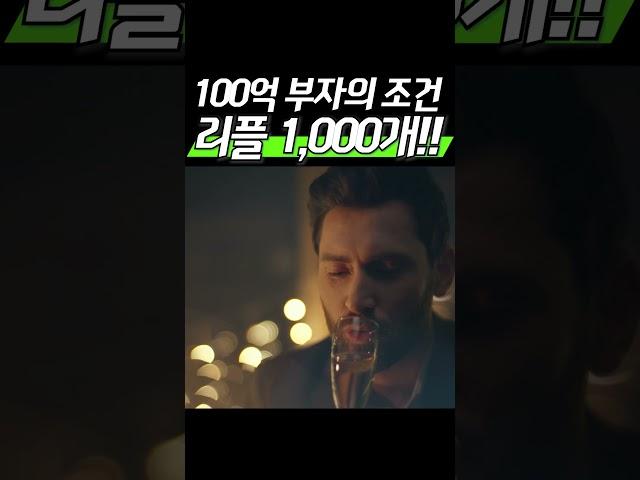 100억 부자의 조건! “리플 1,000개”